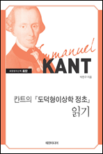 칸트의 『도덕형이상학 정초』 읽기