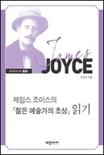 제임스 조이스의 『젊은 예술가의 초상』 읽기