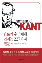 칸트가 우리에게 던지는 227가지 질문