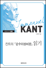 칸트의 『순수이성비판』 읽기