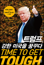 트럼프, 강한 미국을 꿈꾸다 TIME TO GET TOUGH