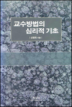 교수방법의 심리적 기초