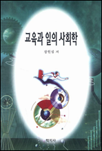 교육과 일의 사회학