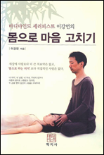 몸으로 마음 고치기