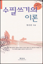 수필쓰기의 이론