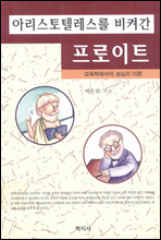 아리스토텔레스를 비켜 간 프로이트