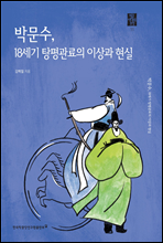 박문수, 18세기 탕평관료의 이상과 현실