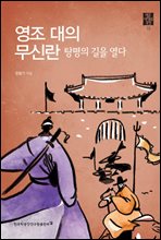 영조 대의 무신란, 탕평의 길을 열다