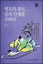 영조의 과거, 널리 인재를 구하다