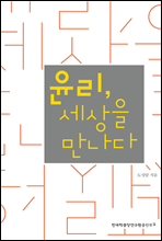 윤리, 세상을 만나다