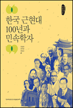 한국 근현대 100년과 민속학자