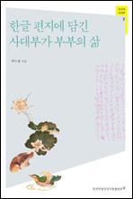 한글 편지에 담긴 사대부가 부부의 삶