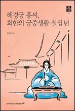 혜경궁 홍씨, 회한의 궁중생활 칠십 년