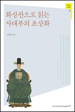 화상찬으로 읽는 사대부의 초상화