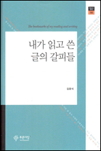 내가 읽고 쓴 글의 갈피들