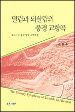 떨림과 되살림의 풍경 교향곡