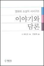 이야기와 담론