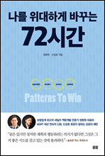 나를 위대하게 바꾸는 72시간