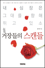 거장들의 스캔들