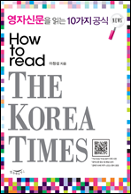 영자신문을 읽는 10가지 공식 HOW TO READ THE KOREA TIMES