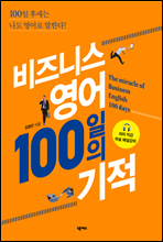 비즈니스 영어 100일의 기적