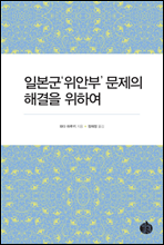 일본군'위안부' 문제의 해결을 위하여