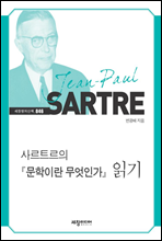 사르트르의 『문학이란 무엇인가』 읽기