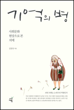 기억의 병