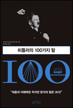 히틀러의 100가지 말