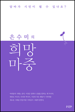 은수미의 희망 마중