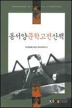 동서양 문학 고전 산책