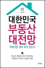 대한민국 부동산 대전망