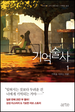 기억술사 1