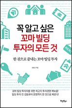 꼭 알고 싶은 꼬마 빌딩 투자의 모든 것