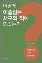 어떻게 이슬람은 서구의 적이 되었는가