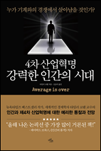 4차 산업혁명, 강력한 인간의 시대