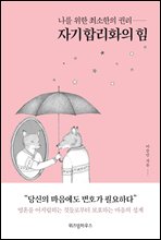 자기합리화의 힘