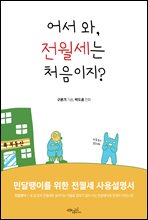 어서 와! 전월세는 처음이지