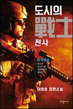 도시의 전사 2 (완결)