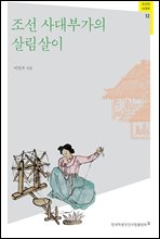 조선 사대부가의 살림살이 - 조선의 사대부 12