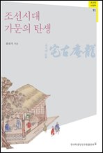 조선시대 가문의 탄생 - 조선의 사대부 11