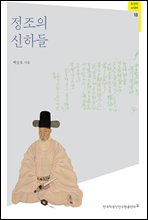 정조의 신하들 - 조선의 사대부 10