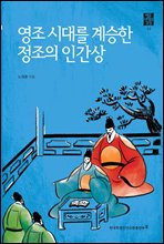 영조 시대를 계승한 정조의 인간상 - 영조 시대의 조선 19