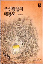 조선왕실의 태봉도 - 영조 시대의 조선 18