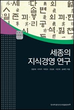 세종의 지식경영 연구 - AKS 고전자료총서 14