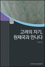 고려의 자기, 원제국과 만나다 - AKS 고전자료총서 13