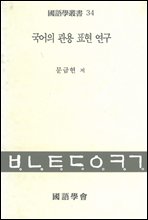 국어의 관용표현 연구