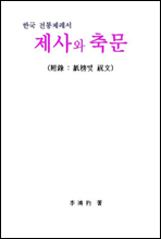 제사와 축문