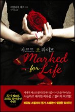 마크드 포 라이프(marked for life)