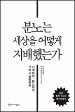 분노는 세상을 어떻게 지배했는가